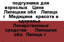 подгузники для взрослых › Цена ­ 400 - Липецкая обл., Липецк г. Медицина, красота и здоровье » Лекарственные средства   . Липецкая обл.,Липецк г.